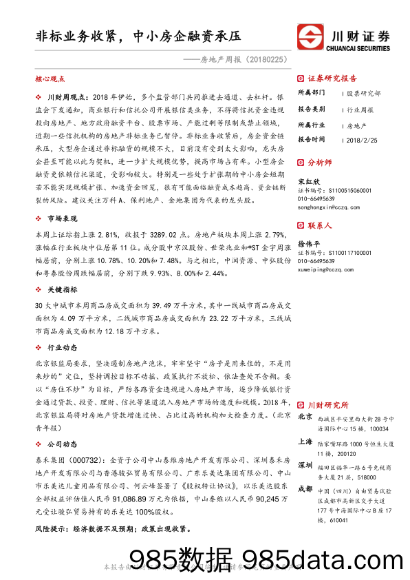 房地产周报：非标业务收紧，中小房企融资承压_川财证券