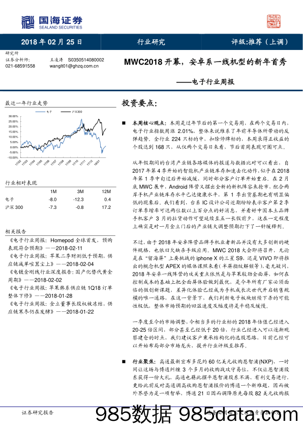 电子行业周报：MWC2018开幕，安卓系一线机型的新年首秀_国海证券