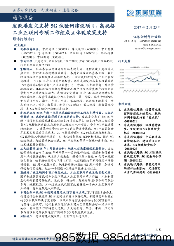 通信设备：发改委发文支持5G试验网建设项目，高规格工业互联网专项工作组成立体现政策支持_东吴证券