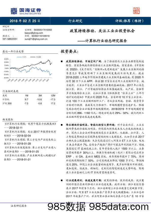 计算机行业动态研究报告：政策持续推动，关注工业云投资机会_国海证券