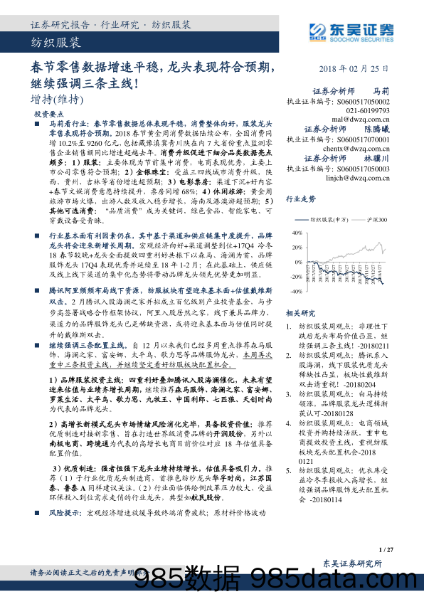 纺织服装：春节零售数据增速平稳，龙头表现符合预期，继续强调三条主线！_东吴证券