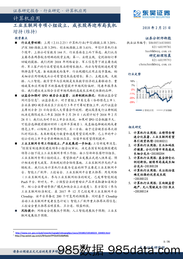 计算机应用：工业互联网专项小组设立，成长股再迎布局良机_东吴证券