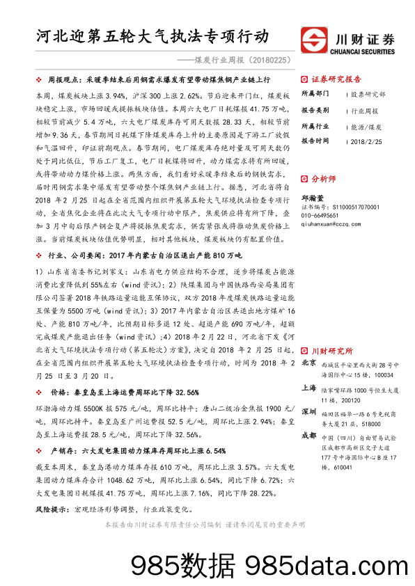 煤炭行业周报：河北迎第五轮大气执法专项行动_川财证券