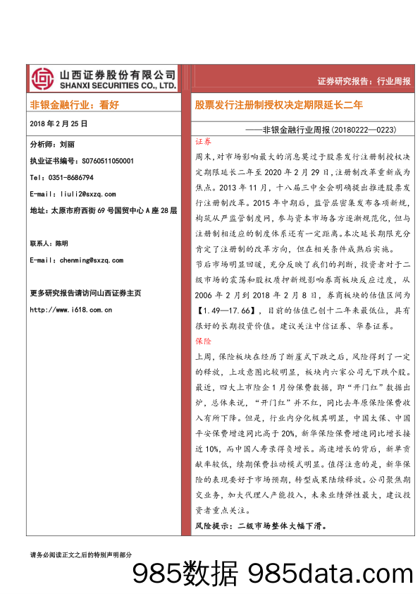 非银金融行业周报：股票发行注册制授权决定期限延长二年_山西证券