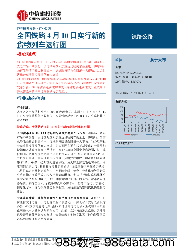 铁路公路行业：全国铁路4月10日实行新的货物列车运行图-240414-中信建投