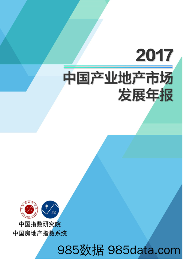 2017中国产业地产市场发展年报_中国指数研究院