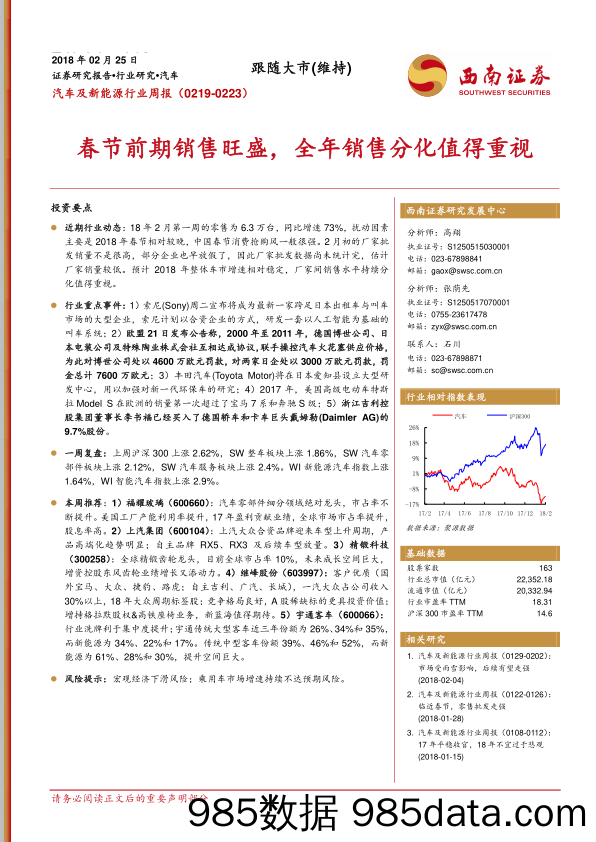 汽车及新能源行业周报：春节前期销售旺盛，全年销售分化值得重视_西南证券