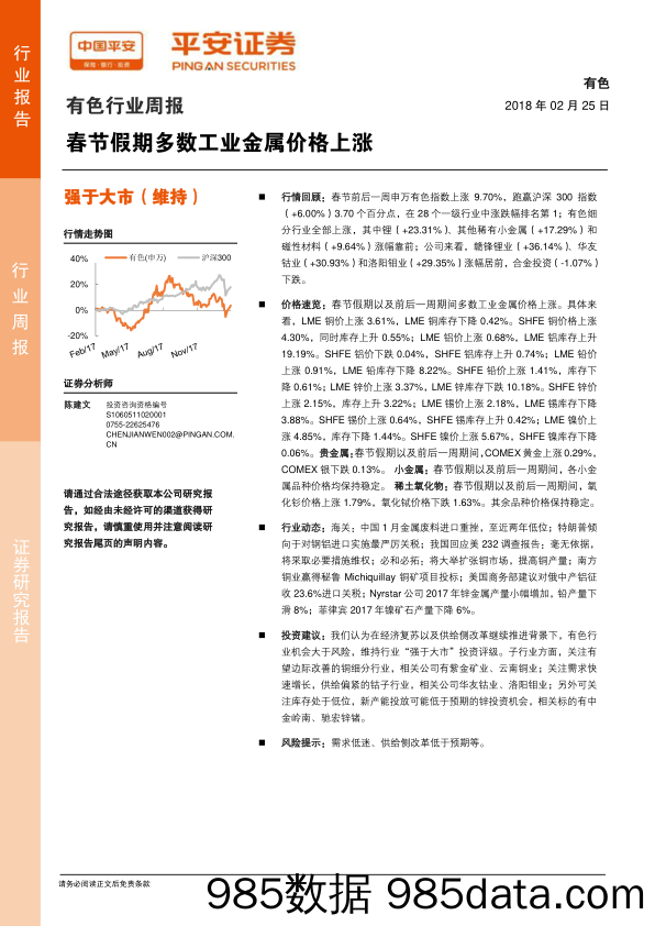 有色行业周报：春节假期多数工业金属价格上涨_平安证券