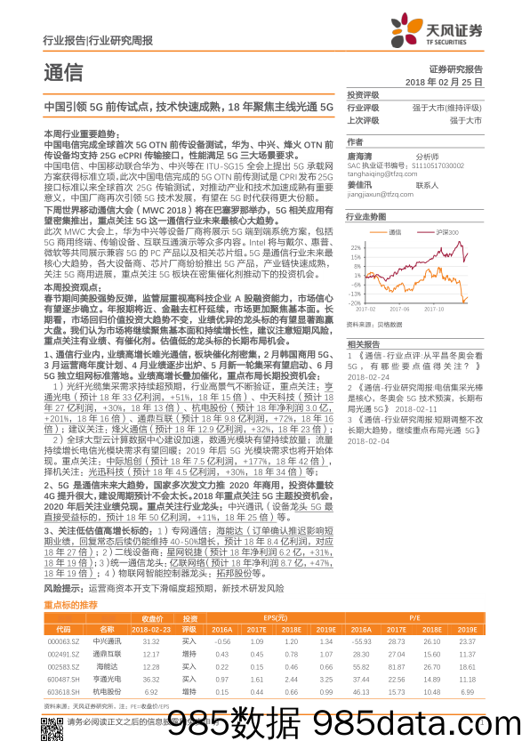 通信行业研究周报：中国引领5G前传试点，技术快速成熟，18年聚焦主线光通5G_天风证券