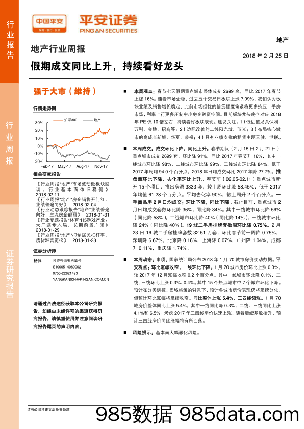 地产行业周报：假期成交同比上升，持续看好龙头_平安证券