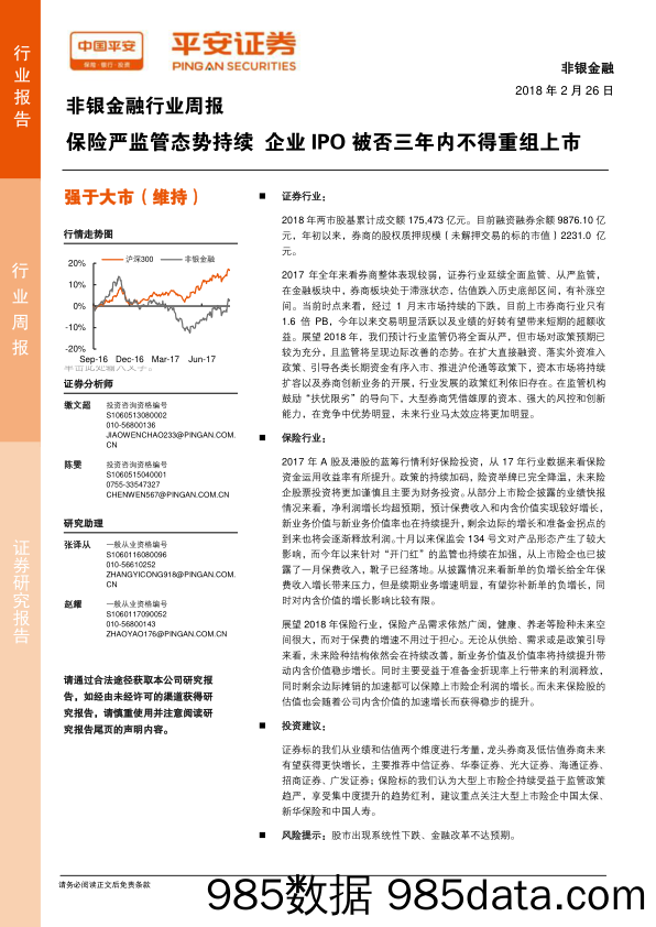 非银金融行业周报：保险严监管态势持续企业IPO被否三年内不得重组上市_平安证券