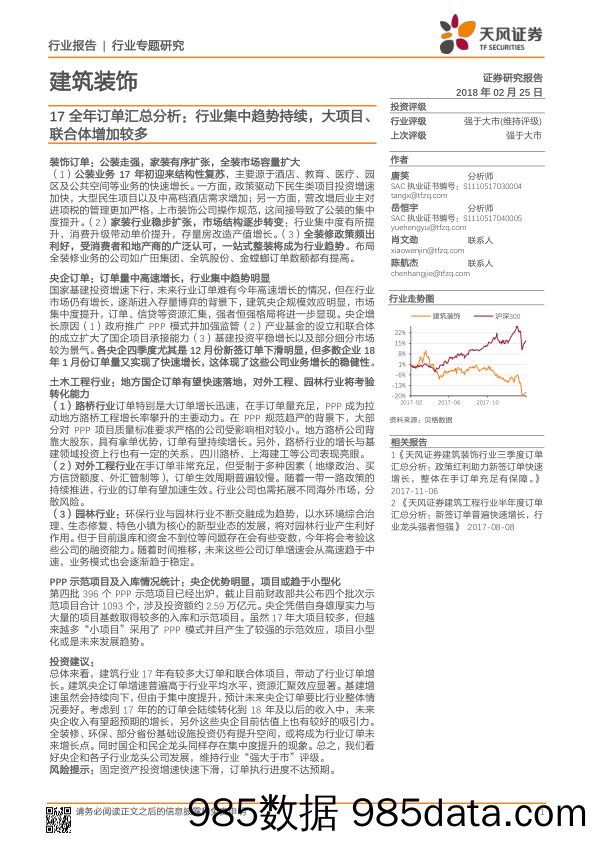 建筑装饰行业专题研究：17全年订单汇总分析：行业集中趋势持续，大项目、联合体增加较多_天风证券