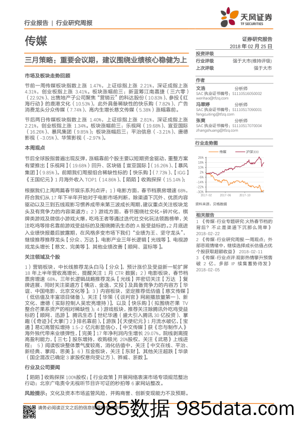 传媒行业研究周报：三月策略：重要会议期，建议围绕业绩核心稳健为上_天风证券