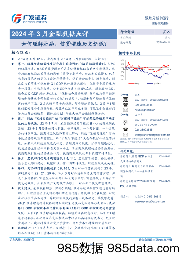 银行业2024年3月金融数据点评：如何理解社融、信贷增速历史新低？-240414-广发证券