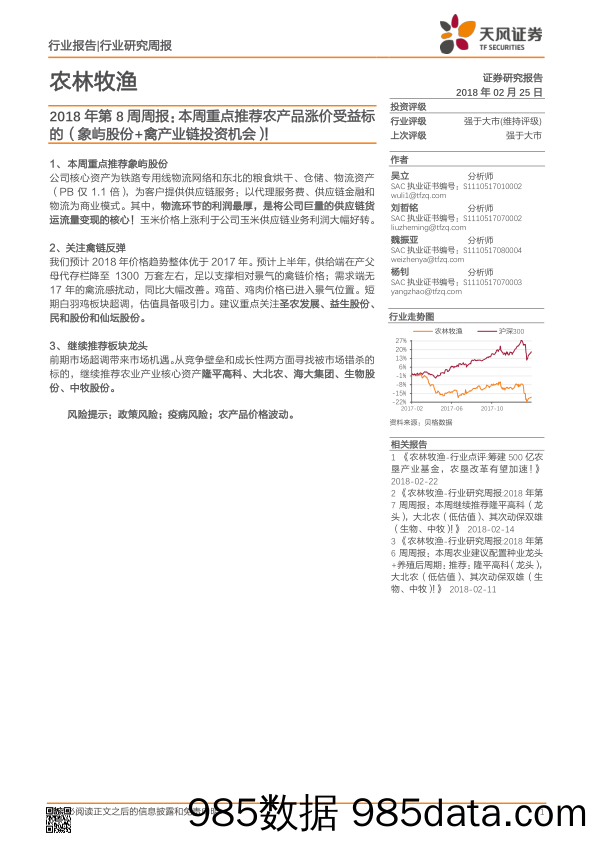 农林牧渔2018年第8周周报：本周重点推荐农产品涨价受益标的（象屿股份+禽产业链投资机会）！_天风证券