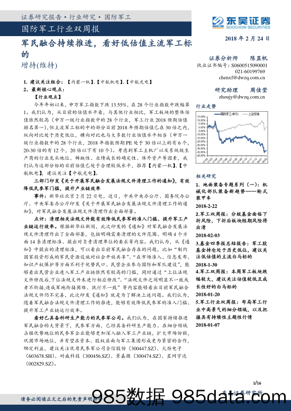 国防军工行业双周报：军民融合持续推进，看好低估值主流军工标的_东吴证券插图