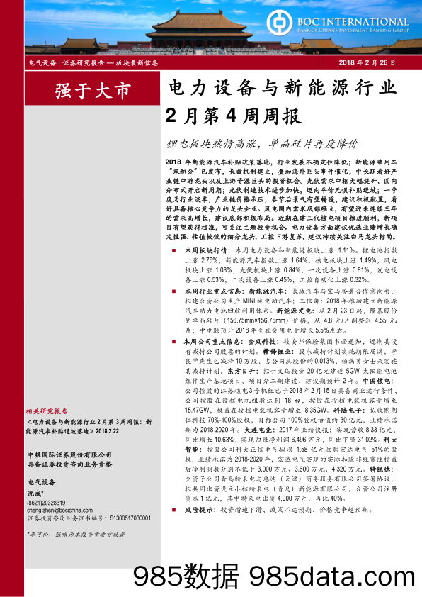 电力设备与新能源行业2月第4周周报：锂电板块热情高涨，单晶硅片再度降价_中银国际