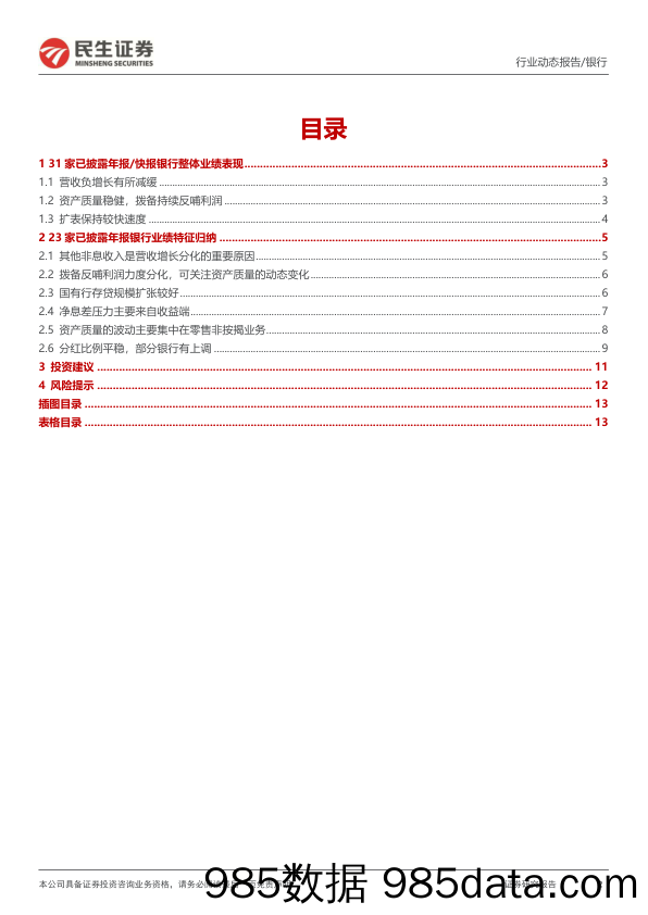 银行业31家上市银行2023年业绩综述：个贷风险略升，多家提高分红-240415-民生证券插图1