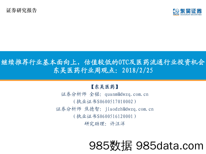 东吴医药行业周观点：继续推荐行业基本面向上，估值较低的OTC及医药流通行业投资机会_东吴证券