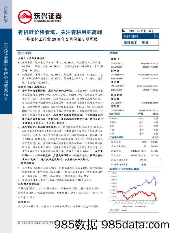 基础化工行业2018年2月份第3期周报：有机硅价格看涨，关注春耕用肥高峰_东兴证券