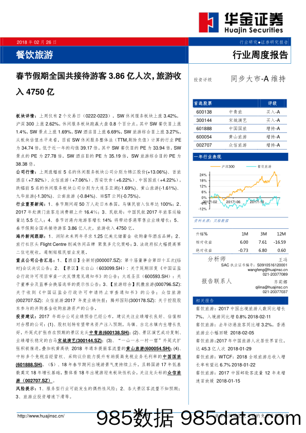 餐饮旅游行业周度报告：春节假期全国共接待游客3.86亿人次，旅游收入4750亿_华金证券