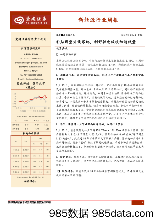 新能源行业周报：补贴调整方案落地，利好锂电板块加速放量_爱建证券