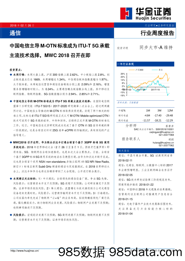 通信行业周度报告：中国电信主导M-OTN标准成为ITU-T 5G承载主流技术选择，MWC2018召开在即_华金证券