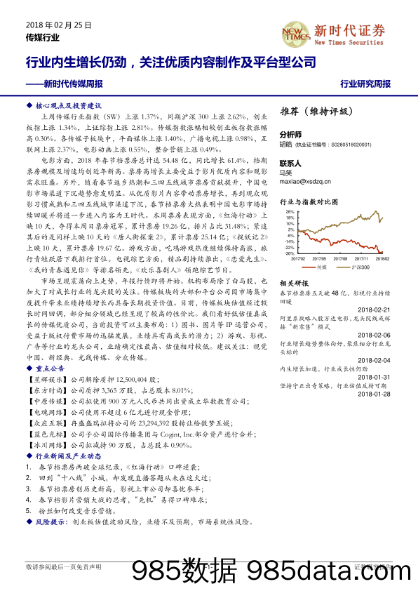 新时代传媒周报：行业内生增长仍劲，关注优质内容制作及平台型公司_新时代证券