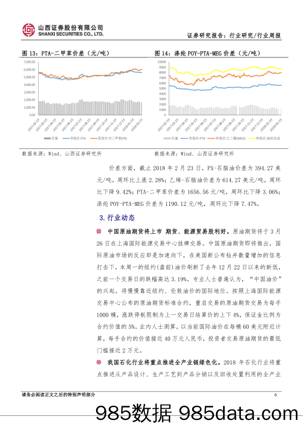 石油化工行业周报：上海原油期货上市进入倒计时，看好民营大炼化项目_山西证券插图5