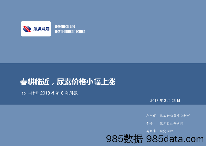 化工行业2018年第8周周报：春耕临近，尿素价格小幅上涨_信达证券