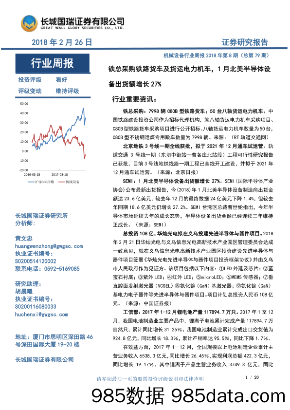 机械设备行业周报2018年第8期（总第79期）：铁总采购铁路货车及货运电力机车，1月北美半导体设备出货额增长27%_长城国瑞证券