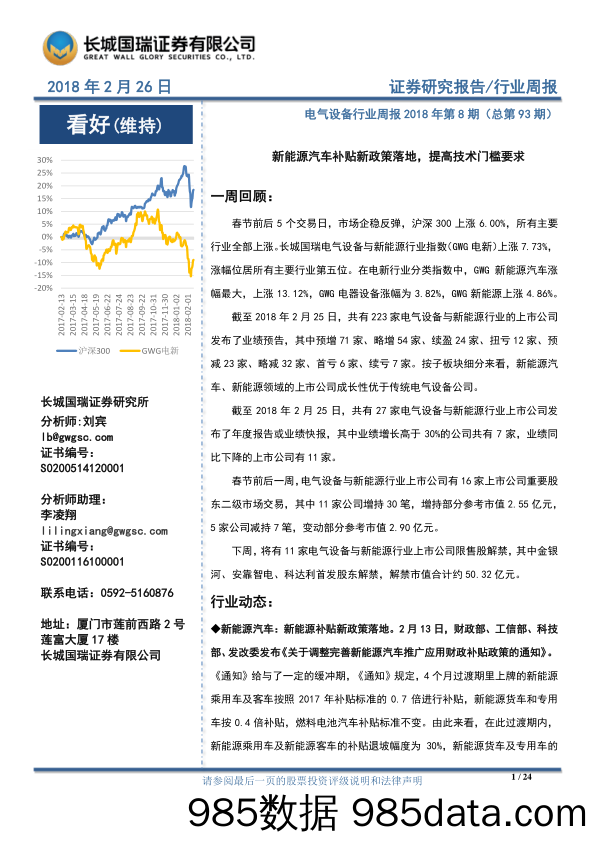 电气设备行业周报2018年第8期（总第93期）：新能源汽车补贴新政策落地，提高技术门槛要求_长城国瑞证券