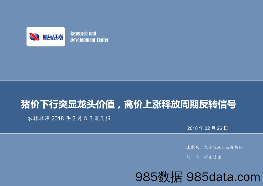 农林牧渔2018年2月第3期周报：猪价下行突显龙头价值，禽价上涨释放周期反转信号_信达证券