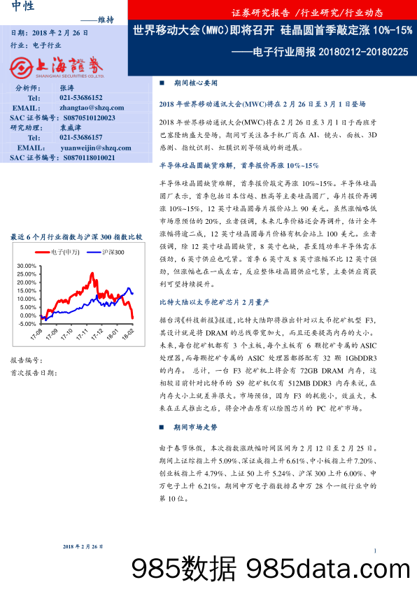 电子行业周报：世界移动大会（MWC）即将召开 硅晶圆首季敲定涨10%-15%_上海证券