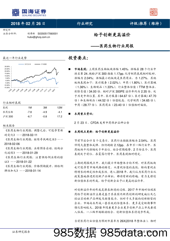 医药生物行业周报：给予创新更高溢价_国海证券