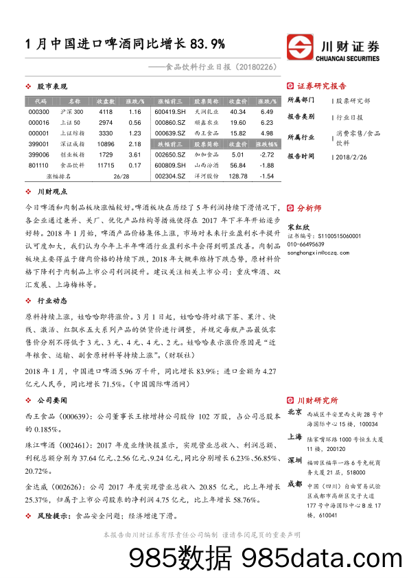 食品饮料行业日报：1月中国进口啤酒同比增长83.9%_川财证券