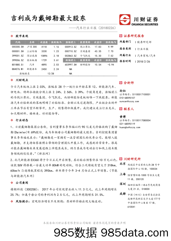 汽车行业日报：吉利成为戴姆勒最大股东_川财证券