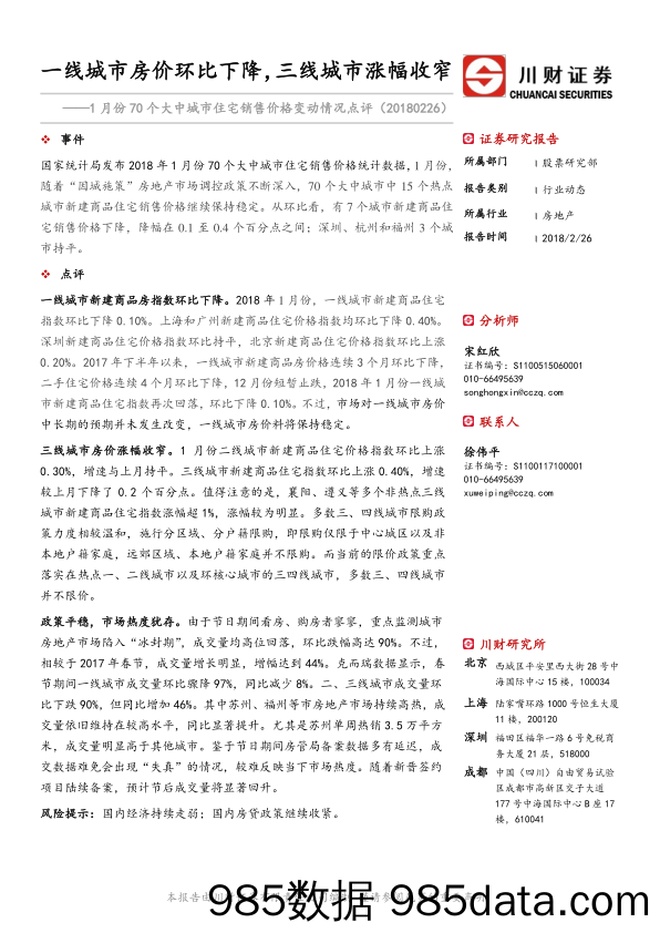 房地产：1月份70个大中城市住宅销售价格变动情况点评-一线城市房价环比下降，三线城市涨幅收窄_川财证券