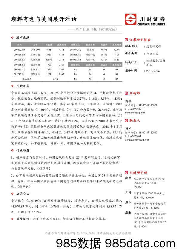 军工行业日报：朝鲜有意与美国展开对话_川财证券