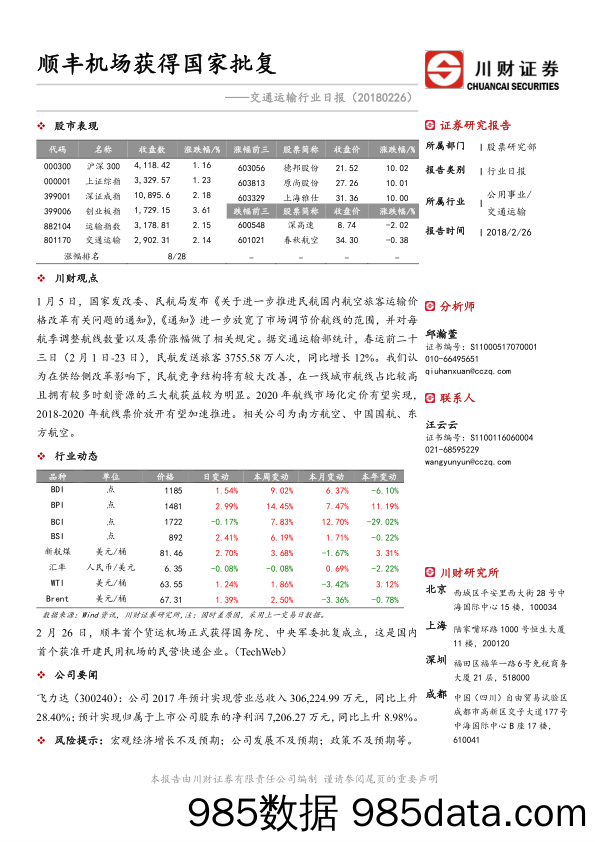 交通运输行业日报：顺丰机场获得国家批复_川财证券