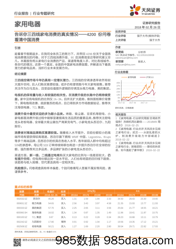 家用电器行业专题研究：告诉你三四线家电消费的真实情况——4200份问卷看清中国消费_天风证券