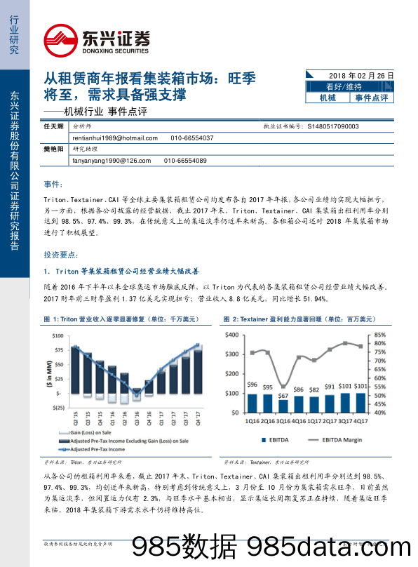 机械行业事件点评：从租赁商年报看集装箱市场：旺季将至，需求具备强支撑_东兴证券