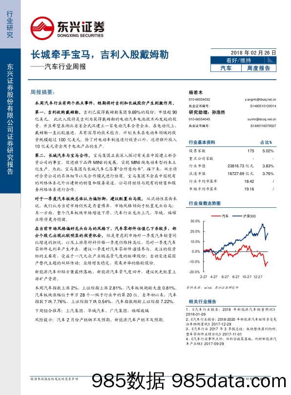 汽车行业周报：长城牵手宝马，吉利入股戴姆勒_东兴证券