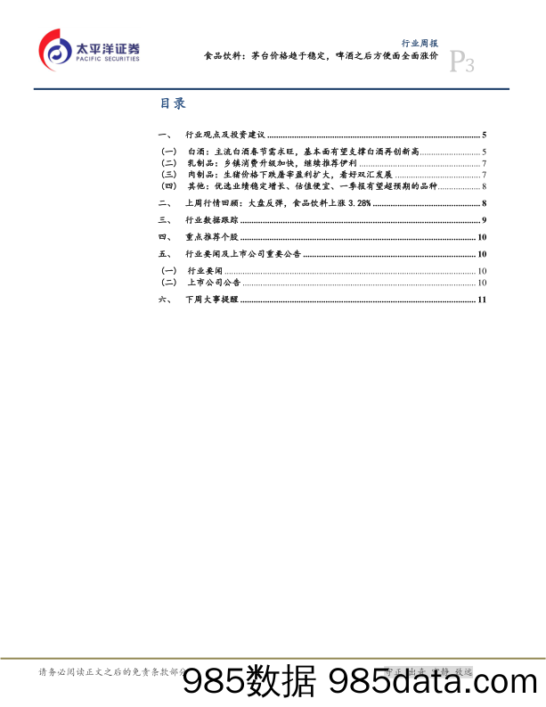 食品饮料：高景气持续，有望再创新高_太平洋插图2