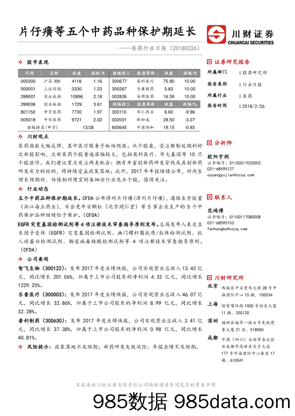 医药行业日报：片仔癀等五个中药品种保护期延长_川财证券