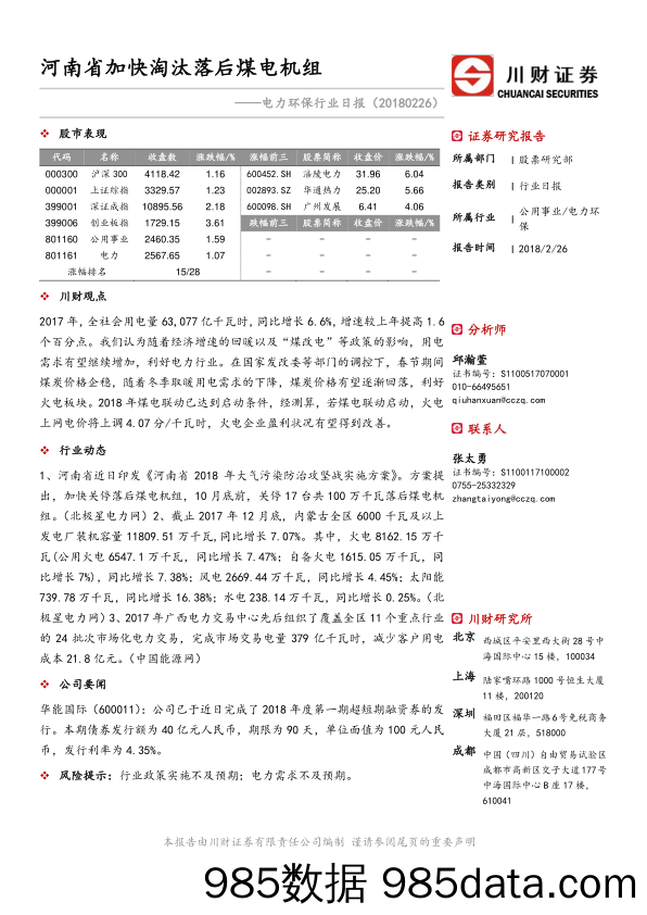 电力环保行业日报：河南省加快淘汰落后煤电机组_川财证券