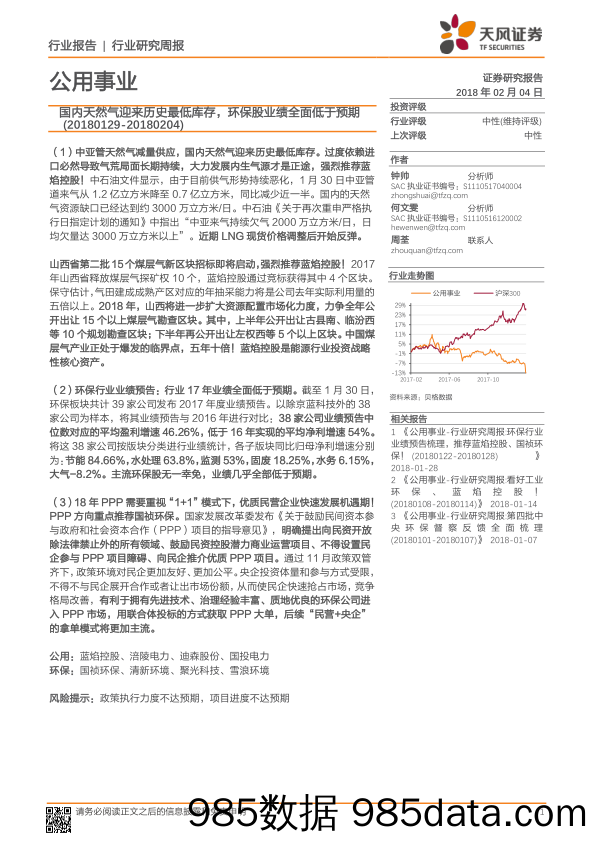 公用事业行业研究周报：国内天然气迎来历史最低库存，环保股业绩全面低于预期_天风证券