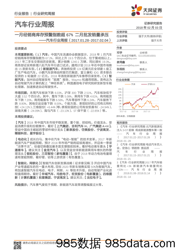 汽车行业周报：一月经销商库存预警指数超67% 二月批发销量承压_天风证券