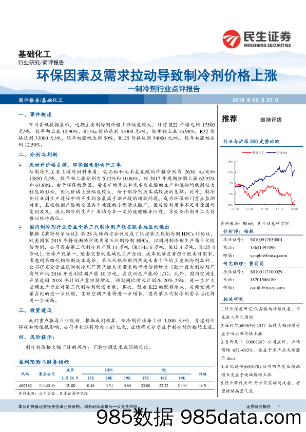 制冷剂行业点评报告：环保因素及需求拉动导致制冷剂价格上涨_民生证券