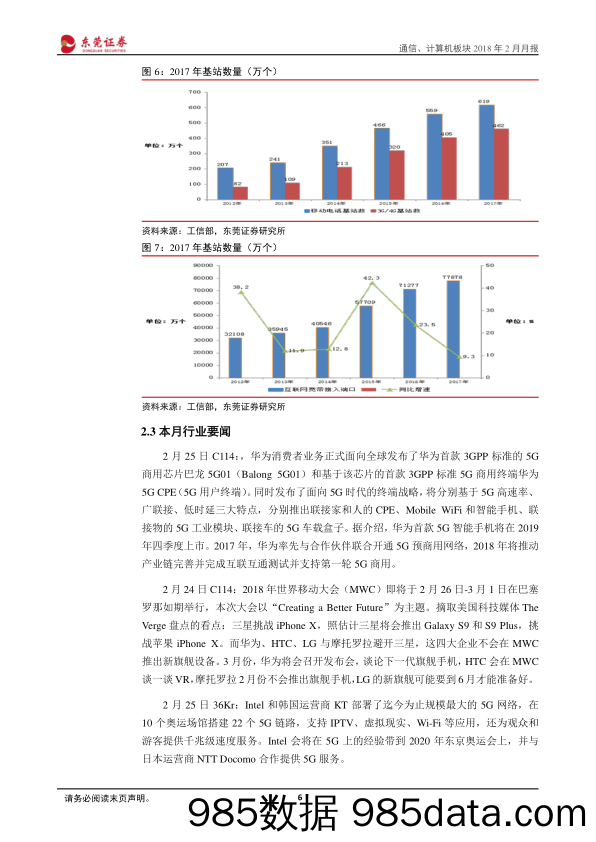 通信、计算机板块2018年3月月报：反弹较为强势，以业绩为锚把握结构性机会_东莞证券插图5